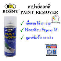 Bosny Spray สเปรย์ลอกสี  ลอกสี Paint Remover  ขนาด 400cc (ชนิดสปรย์)