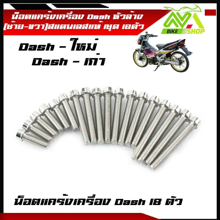 น็อตชุดแคร้งแดช-dash-125-น็อตชุดแคร้งเครื่อง-เลสแท้-dash-1ชุด-18ตัวครบชุด-ซ้าย-ขวา-น็อตชุดแท้งเลส