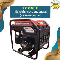 Kemage เครื่องปั่นไฟใช้เบนซิน KM-INVT-2.0kw