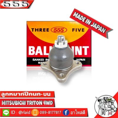 ลูกหมากปีกนกบน Mitsubishi Triton 4WD ไตรตัน ตัวสูง SB-7841 ยี่ห้อ 555 (ตองห้า) Made in Japan ลูกหมากปีกนก (  จำนวน 1 ชิ้น )