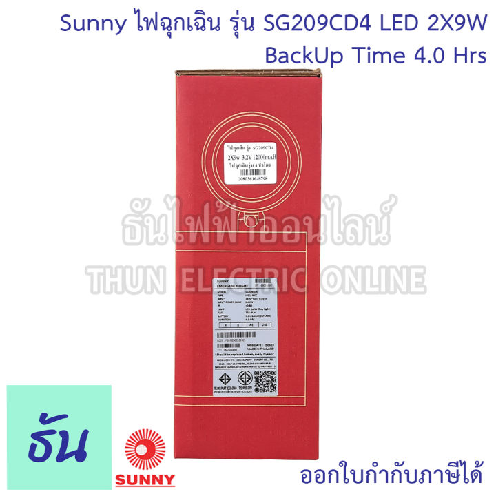 sunny-ไฟฉุกเฉิน-led-sg209cd4-2x9w-ตัวถังabs-แบตlifepo4-3-2v-แสงขาว-day-light-12000mah-ไฟฉุกเฉินรุ่น-4-ชั่วโมง-ไฟสำรอง-ไฟฉุกเฉินทางเดิน-ไฟฉุกเฉิน-emergency-ธันไฟฟ้า