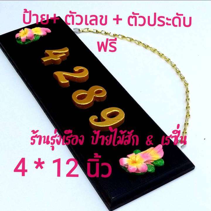 ป้ายบ้านเลขที่ไม้สักแท้-จากเมืองแพร่-ขนาด-4-x12-ตัวเลขเรซิ่นสีทอง-ขนาด-1-5-นิ้ว-พร้อมตัวประดับเสริมมงคล-2-ชิ้น-ฟรีตะขอและโซ่แขวน