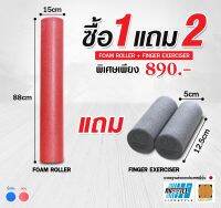 Promotion!! โฟมโรลเลอร์สีแดง (Size L) แถมฟรี Finger Exerciser 2 ชิ้น โฟมนวด โฟมลูกกลิ้ง นวดเล่นโยคะ Warm UP ออกกำลังกาย Size L