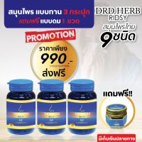 [ของแท้ ส่งฟรี+++] x3 ริซซี่ Ridsy ฟรีกระปุกดม สมุนไพรไทย 9 ชนิด ริดสีดวงจมูก จมูกอักเสบ ไซนัสเรื้อรัง ภูมิแพ้ นอนกรน หอบหืดหวัด ไอจาม