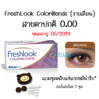 สายตาปกติ 0.00  สี BROWN FreshLook ColorBlends รายเดือน  หมดอายุ 05-2024 คอนแทคเลนส์สีรายเดือน เฟรชลุค ค่าอมน้ำสูง