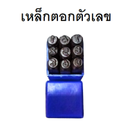 Winton เหล็กตอกตัวเลข ตัวตอกเลข เหล็กตอกเลข Metal stamping kit ขนาดตัวเลขหลังตอก 4 มม.