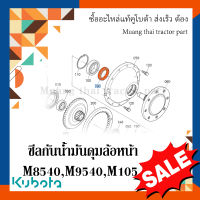 ซีลกันน้ำมัน, ซีลดุมล้อหน้า  รถแทรกเตอร์คูโบต้า รุ่น M8540, M9540, M105  ซีลล้อหน้ารถไถ ซีลล้อ คูโบต้า  W9501-92001