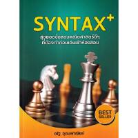 หนังสือ SYNTAX+ สุดยอดข้อสอบคณิตศาสตร์ดีๆ ที่ต้องทำก่อนเดิน