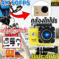 ถ่ายได้ทุกที่ทุกเวลา‍️กล้องกันน้ำ กล้องติดหมวก กล้องถ่ายใต้น้ำ 4K กล้องโกโปร กล้องแอ็คชั่น GoPro ถ่ายใต้น้ำ กล้องติดมอไซค์ กล้องถ่ายในน้ำ waterproof camera sport