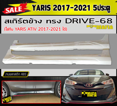 สเกิร์ตข้าง สเกิร์ตข้างรถยนต์ YARIS 2017-2021 (5ประตู) ทรงDRIVE-68 พลาสติกABS (งานดิบไม่ทำสี)