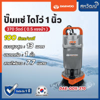 Daewoo ปั๊มจุ่ม ปั๊มแช่ ไดโว่ ปั๊มไดโว่ 1 นิ้ว 1.5 นิ้ว 2 นิ้ว 370 วัตต์ 550 วัตต์ 750 วัตต์ ของแท้ รับประกัน 1 ปี มีบริการเก็บเงินปลายทาง