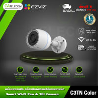 EZVIZ รุ่น C3TN Color กล้องวงจรปิดนิรภัยระบบ Wifi ความชัด 1K ตรวจจับการเคลื่อนไหว ภาพชัด4ภาพสีกลางคืน [รับประกัน1ปี]