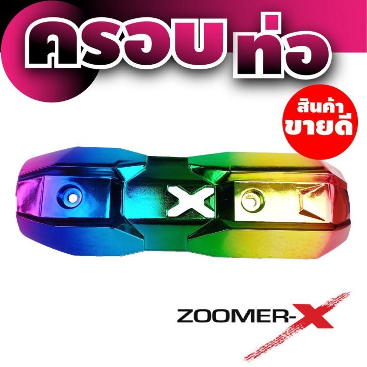 ครอบกันร้อนท่อ-กันร้อนท่อไอเสีย-สีไทเทเนียม-zoomer-x-ร้าน-อะไหล่-แต่ง-มอเตอร์ไซค์