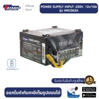 [ส่งฟรี] POWER SUPPLY 10 Amp ยี่ห้อ WATASHI รุ่น WKC062A