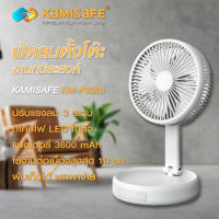 พัดลมพกพา พัดลมมินิมอล พัดลมพับได้ พัดลมมือถือ ชาร์จผ่าน USB ขนาด 8 นิ้ว KAMISAFE รุ่น KM-F0358