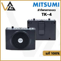 MITSUMI TK-4 ลำโพงคาดเอว แบบพกพา ตัวเล็กเสียงดัง USB/MP3/Bluetooth/SD มีแบตเตอรี่ในตัว รับประกัน ของแท้?%