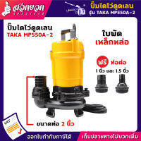 รับประกัน 3 เดือน! ปั๊มไดโว่ดูดเลน ขนาด 2 นิ้ว 550 วัตต์ กำลังมอเตอร์ 0.75 แรงม้า TAKA MP550A-2