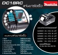 Makita ที่ชาร์จแบตเตอรี่ 18V. รุ่น DC18RC