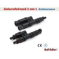 Woww สุดคุ้ม ข้อต่อกันน้ำงานโซล่าร์เซลล์ MC 2ออก1 30A 1000V รุ่น SY-BB21-A/B ราคาโปร ปั๊ม น้ำ ปั๊ม หอยโข่ง ปั้ ม น้ํา ปั๊ม น้ำ อัตโนมัติ