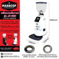 เครื่องบดเมล็ดกาแฟอัตโนมัติ รุุ่น JX-650 Electric coffee Grinder สีดำ/ขาว ระบบสัมผัส เฟือง64มม. *สอบถามวิธีใช้งานได้ค่ะ*