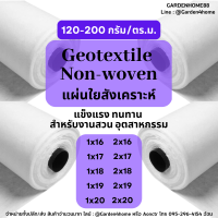 ผ้าจีโอเทคไทล์ ใยสังเคราะห์ non woven geotextile สีขาว ขนาด 16m-20m น้ำหนัก 120-200 กรัม ชนิดไม่ถักทอ