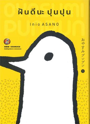 หนังสือ ฝันดีนะ ปุนปุน เล่ม 1  การ์ตูนญี่ปุ่น มังงะ การ์ตูนไทย สำนักพิมพ์ NED  ผู้แต่ง Inio Asano  [สินค้าพร้อมส่ง] # ร้านหนังสือแห่งความลับ