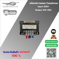 หม้อแปลง Isolate Transformer Input 220V Output 24V (5A)