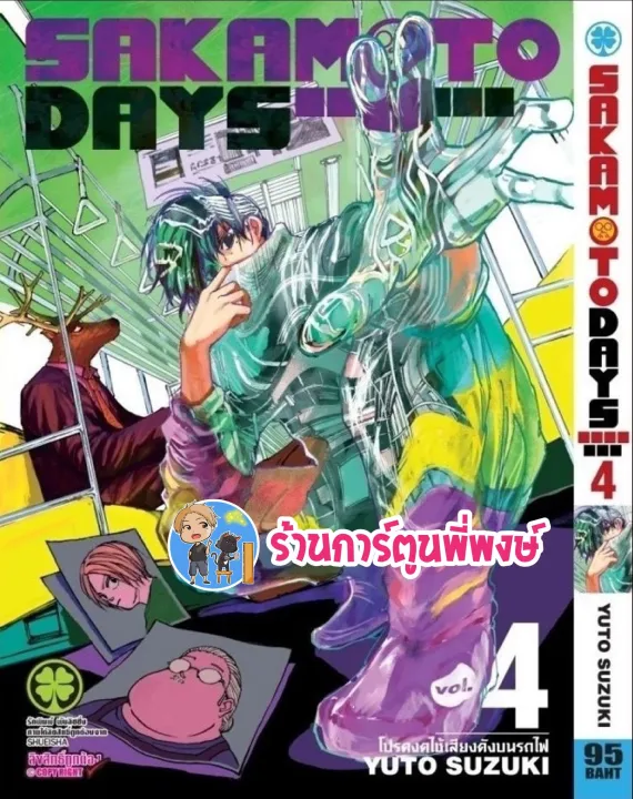 SAKAMOTO DAYS เล่ม 4 หนังสือ การ์ตูน มังงะ ซากาโมโต้ เดย์ lp