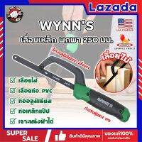 WYNNS เลื่อยเหล็ก พกพา 250 มม. ด้ามจับหุ้มยาง W4297 เกรด USA. ตัดเหล็ก ไม้ และวัสดุอื่นๆ (เลื่อยมือ) Mini Hand Frame (SS)