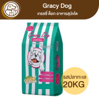 Gracy Dog เกรซซี่ด็อก อาหารสุนัขโต รสปลาทะเล 20Kg