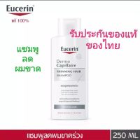 ส่งฟรี Eucerin ยูเซอริน เดอร์โมคาพิลแลร์ รีไวทัลไลซิ่ง แชมพู ทินนิ่ง แฮร์ 250 มล Free delivery Eucerin Eucerin Dermocapillar Revitalizing Shampoo Thinning Hair 250 ml