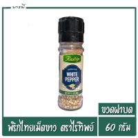 พริกไทยเม็ดขาว ขวดฝาบด ตราไร่ทิพย์ 60 กรัม Raithip White Pepper 60g.