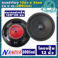 ดอกลำโพงกลางเบส12นิ้ว NANOVA D45 (กำลังขับ200วัตต์ 100มิล1-2ดอก) ดอกลำโพง12นิ้ว ดอกลำโพงซับเบส12 ดอกลำโพงบ้าน12 ดอกลำโพง12 ดอกลำโพง12นิ้ว200w OK AUDIO THAILAND