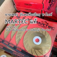 จานเพชรลับคม MARTEC แท้ (จานบาง) ลับคมฟันเลื่อย ดอกสว่าน ฟันคาไบด์