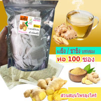 ชาขิง**ห่อ100ซอง(100%/ ชาขิง( บรรจุซอง **ห่อ100ซอง) สำหรับชงดื่ม (สมุนไพร เสริมภูมิคุ้มกัน)หอมมาก กลมกล่อม