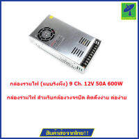 Mastersat กล่องรวมไฟ (แบบรังผึ้ง) 9 Ch. 12V 50A  600W  สวิทชิ่ง หม้อแปลงไฟฟ้า สำหรับกล้องวงจรปิด ไม่ใช้ อแดปเตอร์  Switching Power Supply