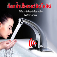 [ส่งเร็วจากกทม]ก๊อกน้ำอัตโนมัติ*[Faucet ]แฮนด์ฟรีอัตโนมัติเซ็นเซอร์ก๊อกน้ำห้องน้ำอ่างล้างหน้าก๊อกน้ำเย็นน้ำแตะอ่างล้างจานแตะบ้านห้องน้ำอุปกรณ์ครัว.ก๊อกน้ำ ก๊อกอ่างล้างมือ Hands-free infrared bathroom basin faucet หัวก๊อกน้ำ ก๊อกน้ำ