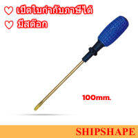 ไขควง Screwdriver Non-spark ปากแบน Slotted (-) 100mm (4") ออกใบกำกับภาษีได้ครับ