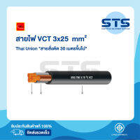 สายไฟVCT 3x25 Thai Union ไทยยูเนี่ยน ต่อเมตร *สายสั่งตัด 30 เมตรขึ้นไป*