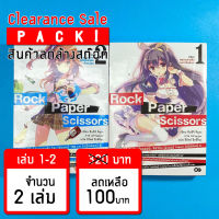 (ลดล้างสต๊อก) ROCK PAPER SCISSORS เล่ม 1-2 *ขีดสัน สภาพอ่าน