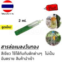 ??(เฉพาะสารล่อ)สารล่อ น้ำยาล่อ ฟีโรโมนล่อแมลงวันทอง แมลงวันผลไม้ ปริมาณ 2 ml./หลอด คุณภาพส่งออก ราคา/หลอด