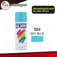 สีสเปรย์ อเนกประสงค์ สีน้ำทะเล 924  KOBE