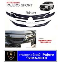 ครอบกระจังหน้า Mitsubishi Pajero Sport ปี2015-ปัจจุบัน กระจังดำด้าน กระจังเคฟล่า กระจังดำเงา มิตซูบิชิ