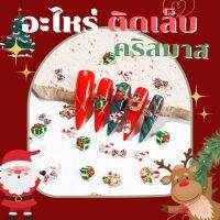 อะไหลเเต่งเล็บคริสมาส chismas nail