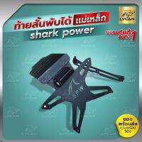 ท้ายสั้นพับได้เเม่เหล็ก SHARK POWER เเปลงใส่ได้หลายรุ่น