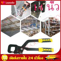 （สปอตกรุงเทพ）?มีสินค้าพร้อมส่ง！คีมเจาะพับ BS2คีมย้ำโครงซีลาย14นิ้ว ล็อคบอร์ดDrywall เครื่องมือคู่มือKeel โครงเหล็กและผนังเบา มาตรฐาน100%คีมสตั๊ดกันลื่นคีมประหยัดเวลาที่ทนทาน คีมย้ำไร้เล็บสำหรับจับกระดุมโลหะ