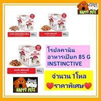 โรยัลคานิน อาหารเปียกแมว INSTINCTIVE จำนวน 1 โหล