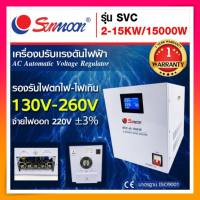 SUNMOON เครื่องปรับแรงดันไฟฟ้าอัตโนมัติ (Stabilizer)  รุ่น SVC 2-15KW/15000W (1 เฟส)