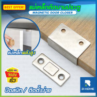 แม่เหล็กประตู B-HOME กันชนประตู Door Magnet บานพับประตู แม่เหล็กติดบานประตู ตัวดูดประตู ช่วยปิดประตูให้สนิท แถม สติ๊กเกอร์และน็อตติด บานพับโต๊ะพับ // HM-DCSM-ST4