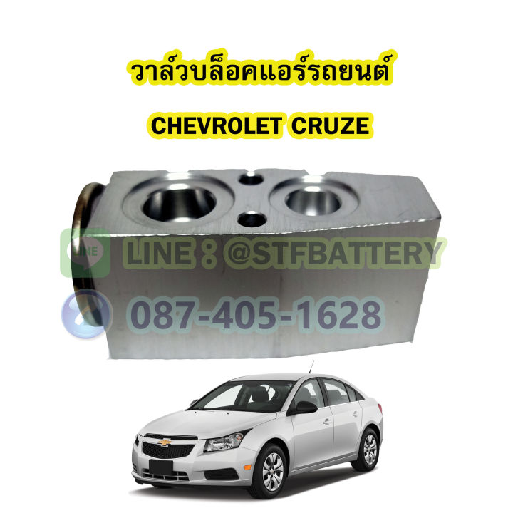 วาล์วแอร์-วาล์วบล็อค-รถยนต์เชฟโรเลต-ครูซ-chevrolet-cruze